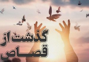 گذشت اولیای دم پرونده قصاص در گیلان