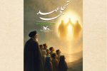 برپایی آیین «تجلی عهد» در کانون پرورش فکری گیلان