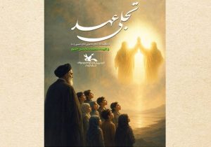 برپایی آیین «تجلی عهد» در کانون پرورش فکری گیلان