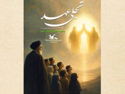 برپایی آیین «تجلی عهد» در کانون پرورش فکری گیلان