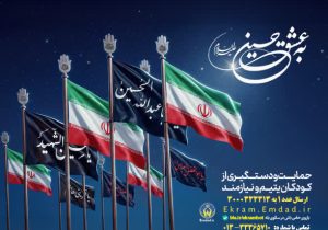 آغاز پویش «به عشق حسین(ع)» برای حمایت از ایتام و محسنین در گیلان
