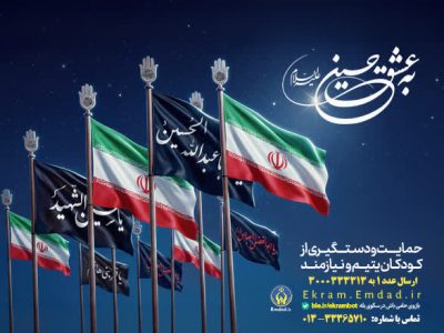 آغاز پویش «به عشق حسین(ع)» برای حمایت از ایتام و محسنین در گیلان
