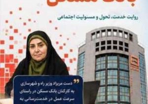 تقدیر وزیر راه و شهرسازی از عملکرد بانک مسکن