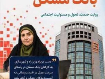 تقدیر وزیر راه و شهرسازی از عملکرد بانک مسکن
