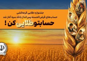جشنواره طلایی بانک سپه آغاز شد