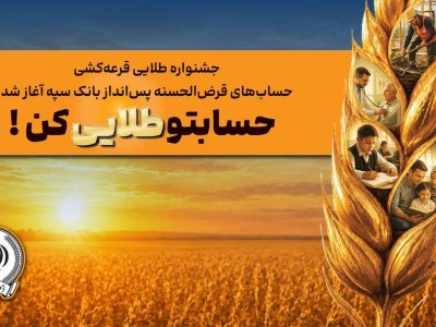 جشنواره طلایی بانک سپه آغاز شد
