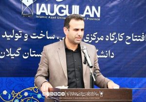 کارگاه مرکزی طراحی و تولید قطعات صنعتی، حلقه اتصال دانشگاه، صنعت و اشتغال در گیلان است