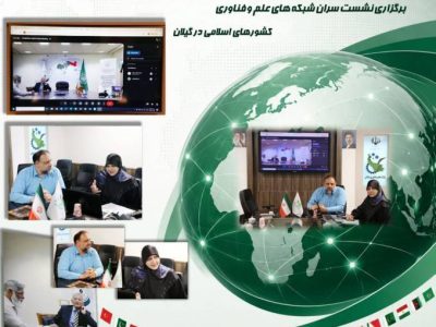گیلان میزبان چهارمین نشست روسای شبکههای علم و فناوری کشورهای اسلامی