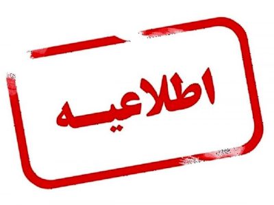 آغاز فعالیت ادارات گیلان با دو ساعت تأخیر شناور برای فردا شنبه