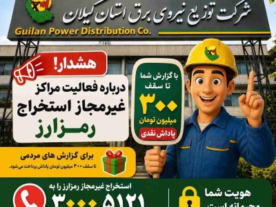 هشدار شركت توزیع برق گیلان درباره فعالیت مراكز غیرمجاز استخراج رمزارز