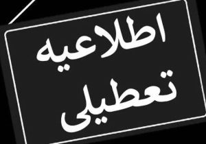 فردا یکشنبه سراسر کشور تعطیل شد