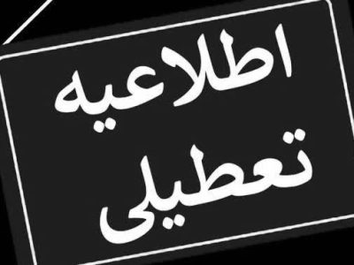 فردا یکشنبه سراسر کشور تعطیل شد