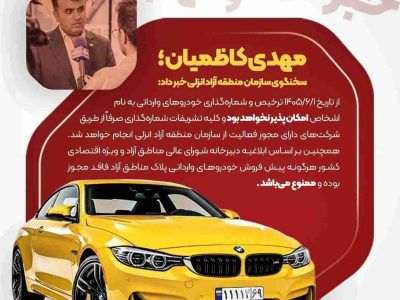 ترخیص و شماره‌گذاری خودروهای وارداتی به نام اشخاص در منطقه آزاد انزلی ممنوع شد