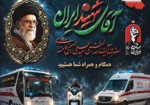 آمادگی کامل نیروهای امدادی برای پوشش مراسم تشییع رهبر شهید