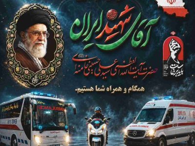 آمادگی کامل نیروهای امدادی برای پوشش مراسم تشییع رهبر شهید