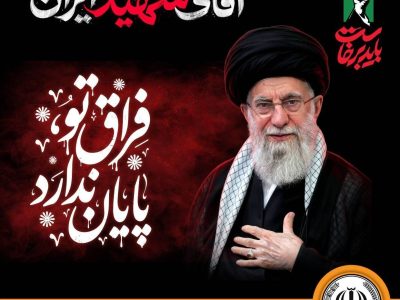 دعوت مدیرعامل بانک سپه به حضوری عاشورایی در بدرقه «آقای شهید ایران»