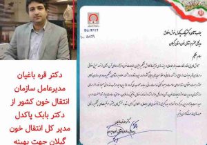 تقدیر از انتقال خون گیلان برای بهینه‌سازی فرایندها و افزایش بهره‌وری سازمان