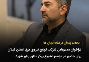 فراخوان شرکت توزیع برق گیلان برای حضور در مراسم تشییع آقای شهید ایران