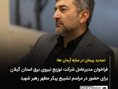 فراخوان شرکت توزیع برق گیلان برای حضور در مراسم تشییع آقای شهید ایران