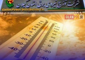 ناترازی برق، مسئله‌ای ملی؛ همراهی مشتركان، ضامن پایداری شبكه سراسری ‌
