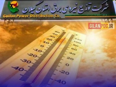 ناترازی برق، مسئلهای ملی؛ همراهی مشتركان، ضامن پایداری شبكه سراسری 