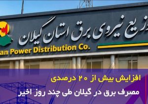 افزایش بیش از ۲۰ درصدی مصرف برق در گیلان طی چند روز اخیر