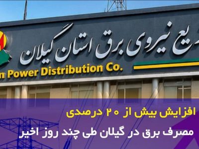 افزایش بیش از ۲۰ درصدی مصرف برق در گیلان طی چند روز اخیر