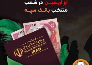 اعلام جزئیات دریافت ارز اربعین در شعب منتخب بانک سپه