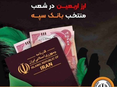 اعلام جزئیات دریافت ارز اربعین در شعب منتخب بانک سپه