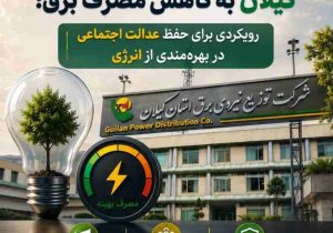 الزام دستگاه‌های اجرایی به کاهش مصرف برق؛ رویکردی برای حفظ عدالت در بهره‌مندی از انرژی