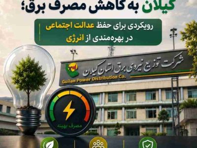 الزام دستگاه‌های اجرایی به کاهش مصرف برق؛ رویکردی برای حفظ عدالت در بهره‌مندی از انرژی
