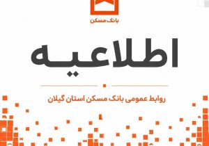 اعلام شعب کشیک بانک مسکن گیلان فردا پنج‌شنبه ۲۵ تیر 