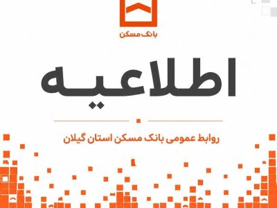 اعلام شعب کشیک بانک مسکن گیلان فردا پنج‌شنبه ۲۵ تیر 