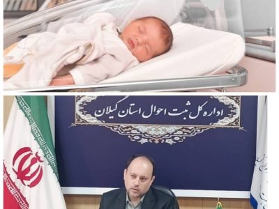 کاهش حدود ۵ درصدی موالید گیلان دربهار امسال