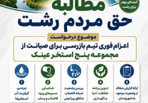 دعوت از نمایندگان گیلان برای ورود جدی به پرونده سراوان، گوهررود و زرجوب