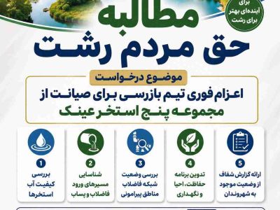 دعوت از نمایندگان گیلان برای ورود جدی به پرونده سراوان، گوهررود و زرجوب