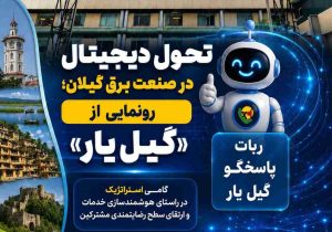 تحول دیجیتال در صنعت برق گیلان؛ رونمایی از ربات پاسخگوی «گیل یار»