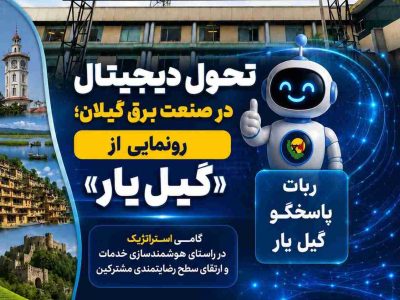 تحول دیجیتال در صنعت برق گیلان؛ رونمایی از ربات پاسخگوی «گیل یار»