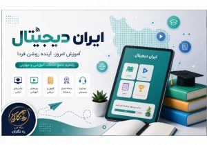 سرنوشت یک نسل با «ایران دیجیتال» تغییر می‌کند