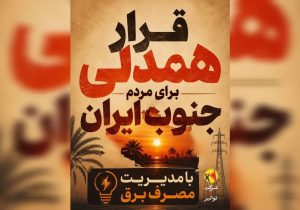 روزِ همدلیِ عملی با مردم جنوب ایران