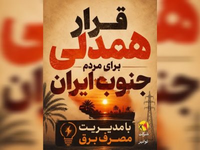 روزِ همدلیِ عملی با مردم جنوب ایران