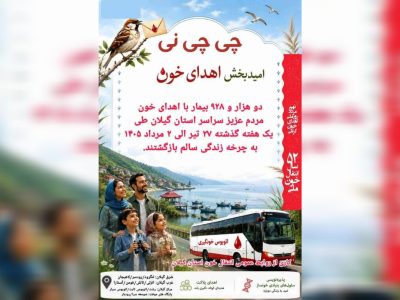 «چی‌چی‌نی»؛ تداوم جریان زندگی در گیلان با مهرورزی اهداکنندگان خون