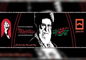 فعالیت ۹ شعبه بانک مسکن گیلان برای فردا