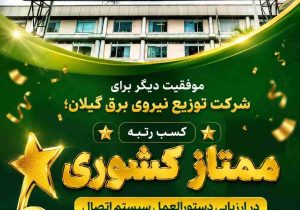 کسب رتبه ممتاز کشوری در ارزیابی دستورالعمل سیستم اتصال