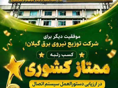 کسب رتبه ممتاز کشوری در ارزیابی دستورالعمل سیستم اتصال