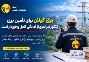 آمادگی کامل برق گیلان برای تأمین برق در روزهای كنكور سراسری