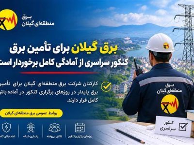 آمادگی کامل برق گیلان برای تأمین برق در روزهای كنكور سراسری