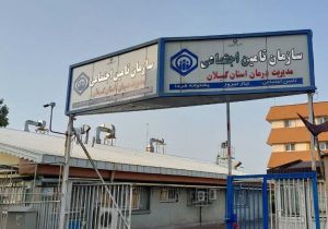 پرداخت ۲ هزار و ۸۳۵ میلیارد ریال از مطالبات مراکز طرف قرارداد تأمین اجتماعی استان
