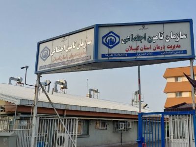 پرداخت ۲ هزار و ۸۳۵ میلیارد ریال از مطالبات مراکز طرف قرارداد تأمین اجتماعی استان