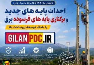 نوسازی شبکه برق با احداث پایه‌های جدید و جمع‌آوری پایه‌های فرسوده